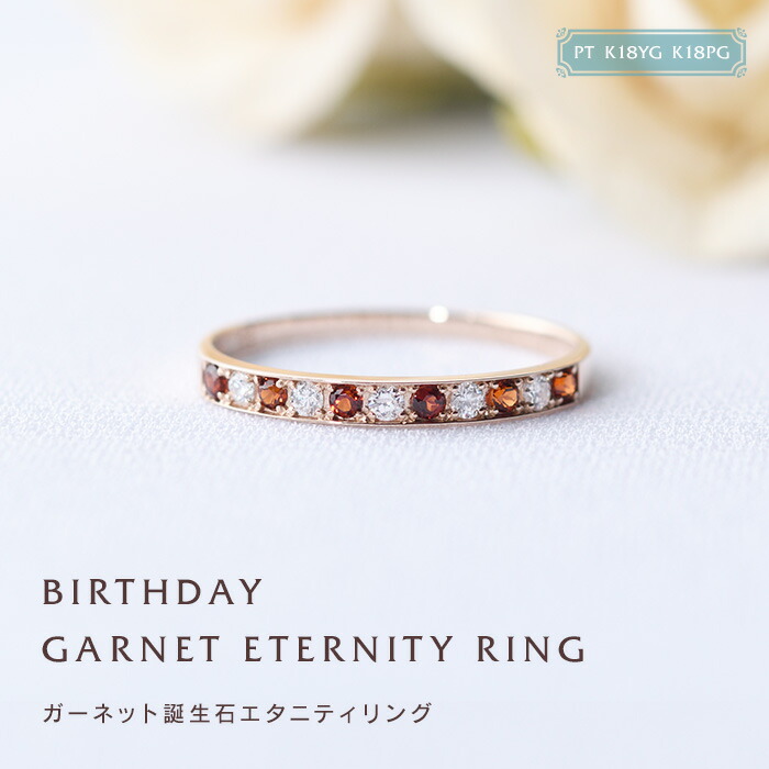 5/1価格改定【クーポン発行中】1月 ガーネット 誕生石 リング 刻印 エタニティ 誕生石 プレゼント ギフト 送料無料 フチあり(PT・K18・K18PGの3種類) 誕生日 誕生石リング ガーネット 重ね付け 母の日