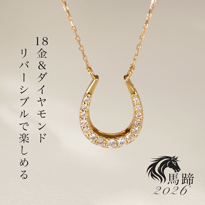 【4日～MT★新年度お得クーポン】★先着10名マグネット金具プレゼント！馬蹄 ネックレス ダイヤモンド 18金 リバーシブル 0.12ct K18 ダイヤ ゴールド ホースシュー お守り 幸運 厄除け ダイア 18k k18 ダイヤネックレス 馬モチーフ 2026 馬 干支 開運 風水 k18ネックレス
