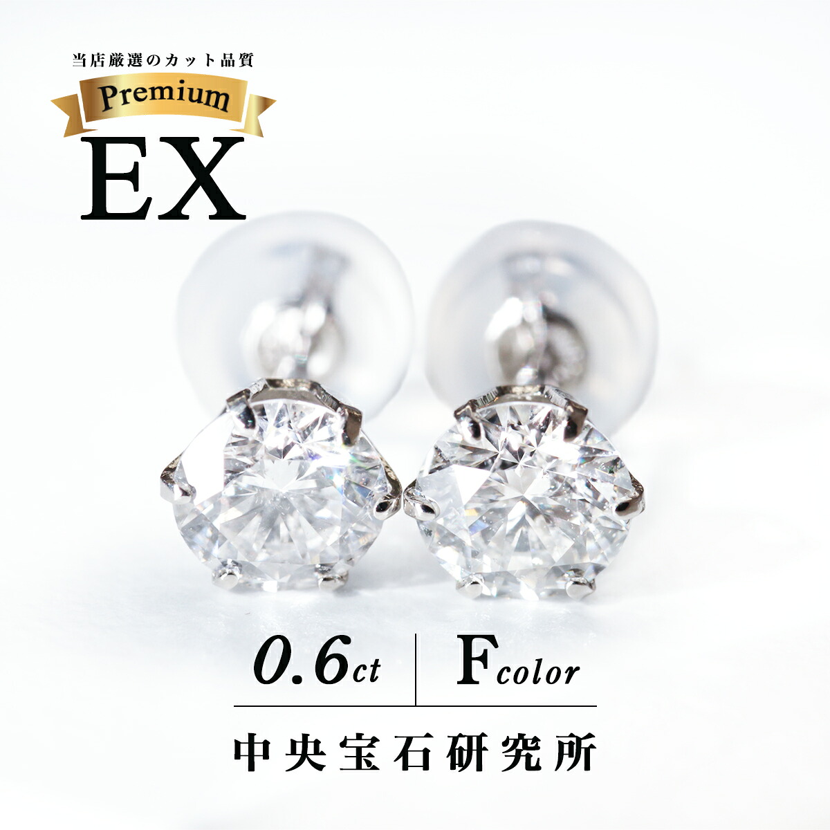 中央宝石研究所ソーティング excellent ダイヤモンドピアス 両耳0.6ct Fカラー SI2クラス EXカット プラチナ CGL 天然ダイヤ 一粒ピアス pt900 誕生石 0.3ct 一粒ダイヤ ダイヤピアス エクセレントカット｜アミジュエリー