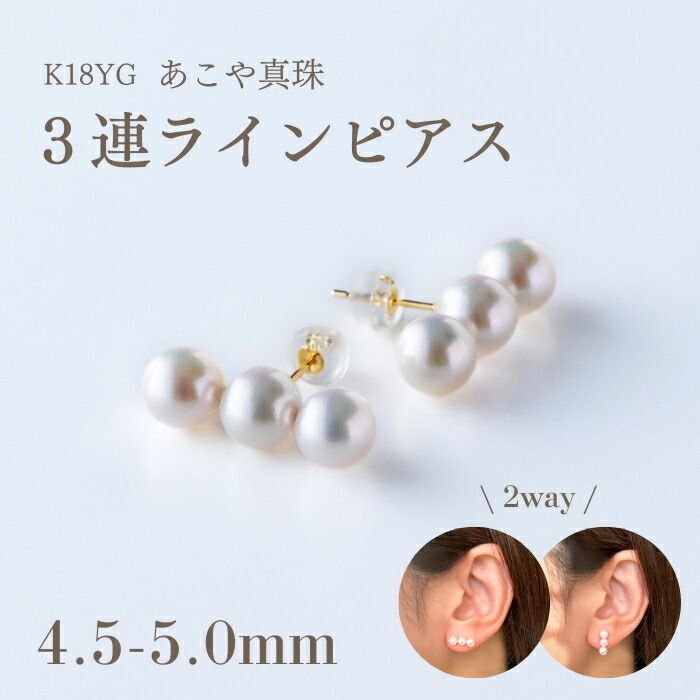 K18 パールピアス アコヤパール 3連 | 浜松のジュエリー