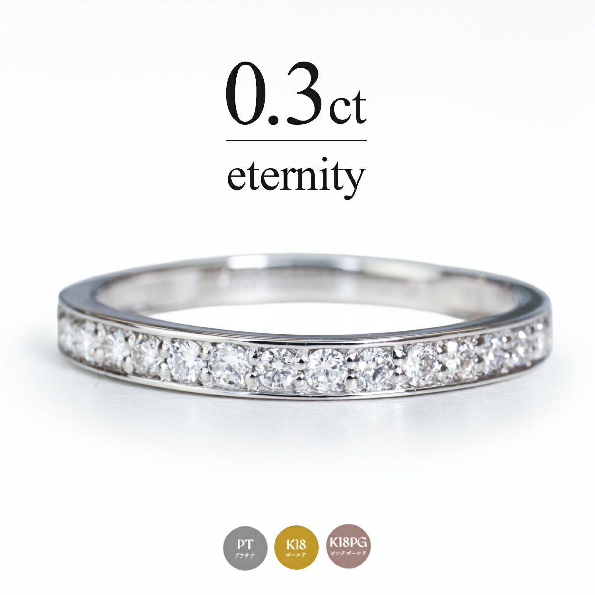 0.3ct エタニティリング フチあり SIクラス プラチナ K18 K18YG ダイヤモンド エタニティ 18金 ゴールド ピンクゴールド ハーフエタニティ 0.3カラット k18 重ね付け ダイヤリング 指輪 30代 40代 50代 レール ギフト