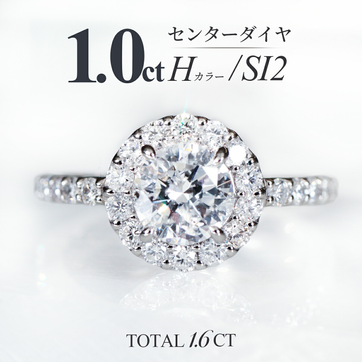 【4/10 23:59まで★5％クーポン発行中】鑑定書付き中石1.0ct ダイヤリング【合計1.6ct】pt900 H-SI2 ヘイローリング 取り巻き プラチナ ダイヤモンド 1カラット リング 指輪 ダイヤ 婚約 結婚記念 40代 50代 60代 ソリティア ダイヤリング クリスマス プレゼント