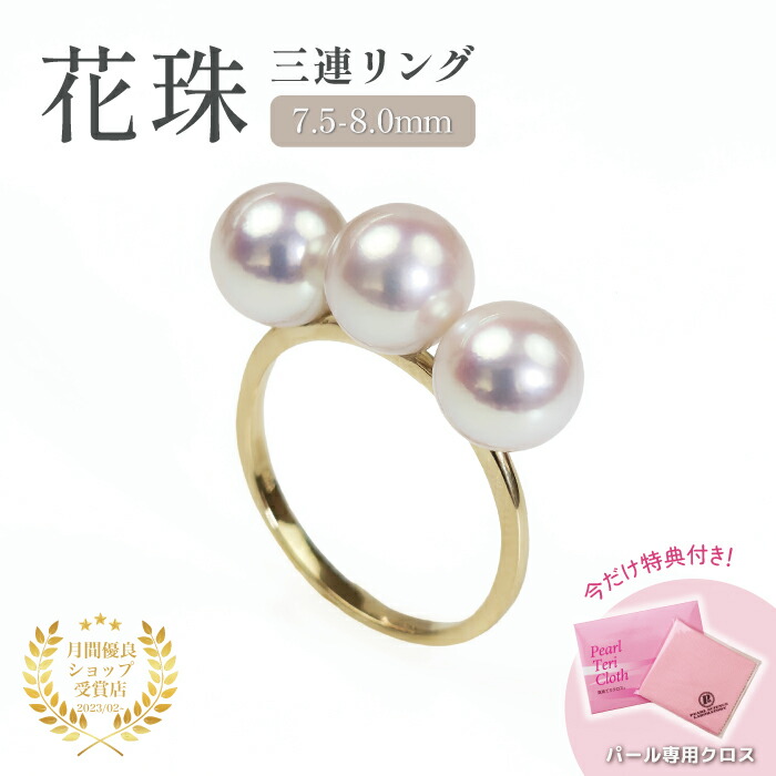 【4日～マラソン★新年度お得なクーポン】一粒ネックレスプレゼント★ 花珠 真珠 3連 パール リング クロス 数量限定 7.5-8.0mm パールリング フォーマル アコヤ真珠 花珠真珠 冠婚葬祭 クラシック エレガント 鑑別書 真珠 花珠 結婚 葬式 葬儀 礼服 K18 18金 入学 卒業