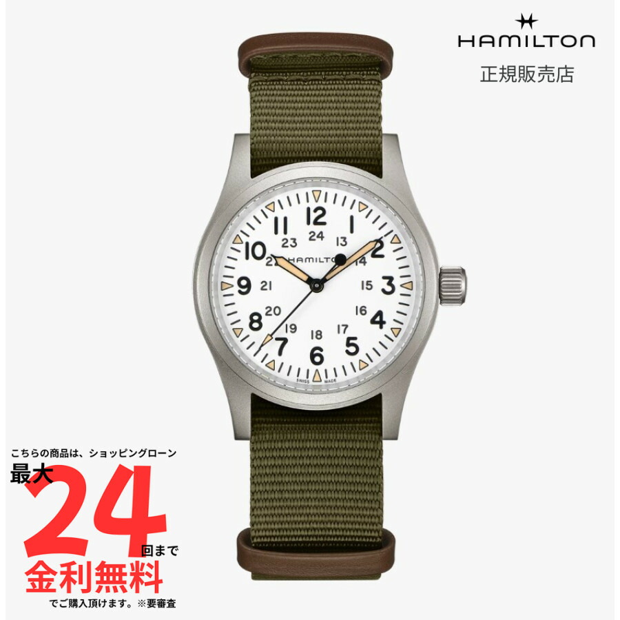 【マラソン期間限定 当選で最大100%Pバック】【ハミルトン 国内正規品】HAMILTON カーキフィールド メカニカル 38mm H69439411|AMI店