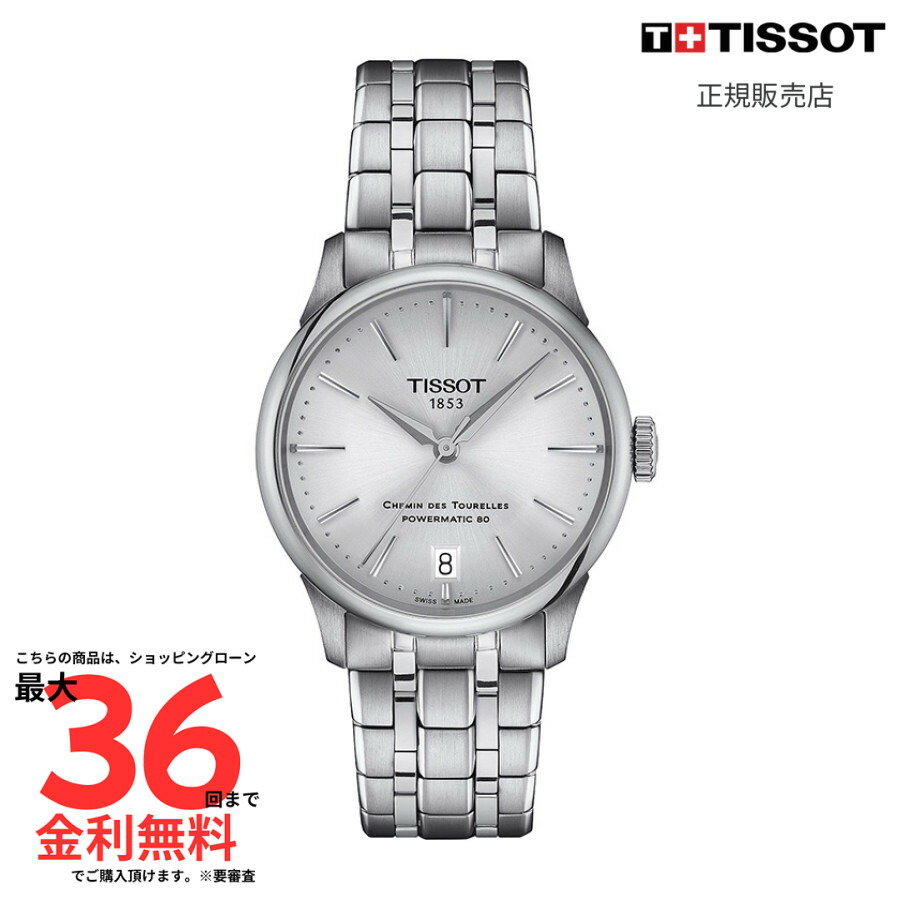 【楽天市場】【ティソ 国内正規品】 TISSOT シュマン・デ・トゥレル パワーマティック80 34 mm T139.207.11.031