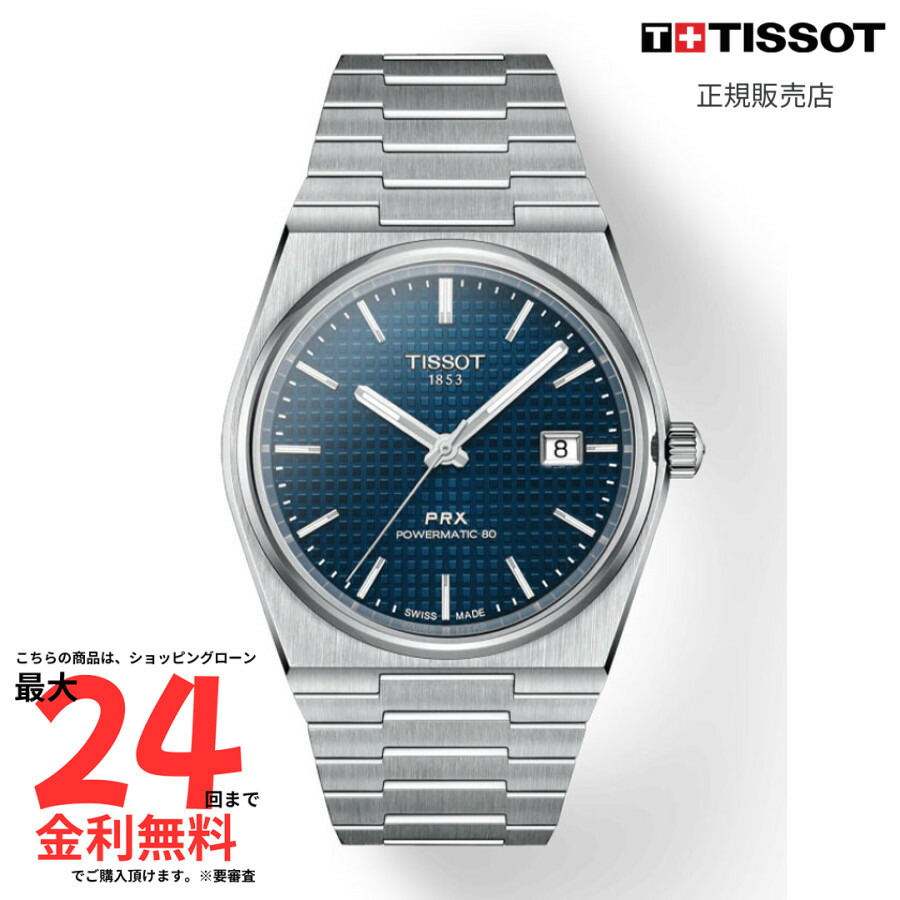 【マラソン期間 抽選で最大100%Pバック要エントリー】【ティソ 国内正規品】TISSOT PRX　オートマチック T137.407.11.041.00 61,710円