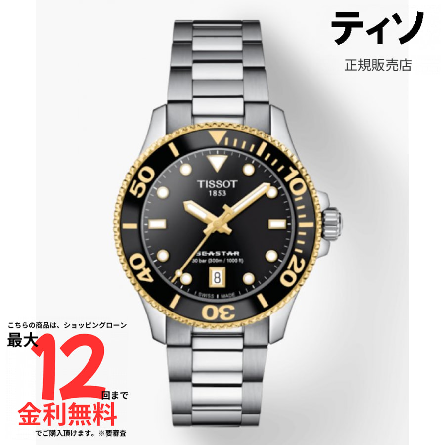 【ティソ 国内正規品】TISSOT シースター 1000 36mm T120.210.21.051.00