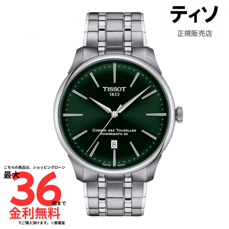 【ティソ 国内正規品】TISSOT シュマン・デ・トゥレル パワーマティック80 42 mm T139.407.11.091.00｜AMI店