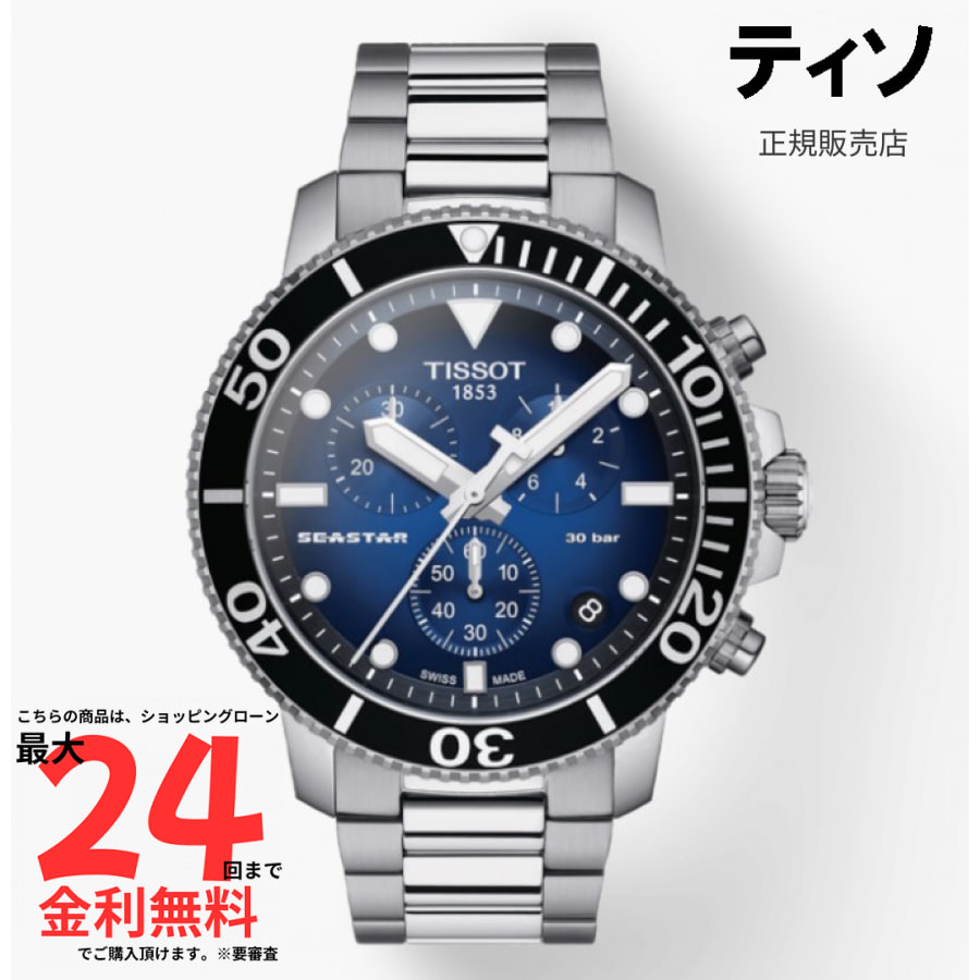 【マラソン期間限定 当選で最大100%Pバック】【ティソ 国内正規品】TISSOT SEASTAR 1000 CHRONOGRAPH T120.417.11.041.01|AMI店