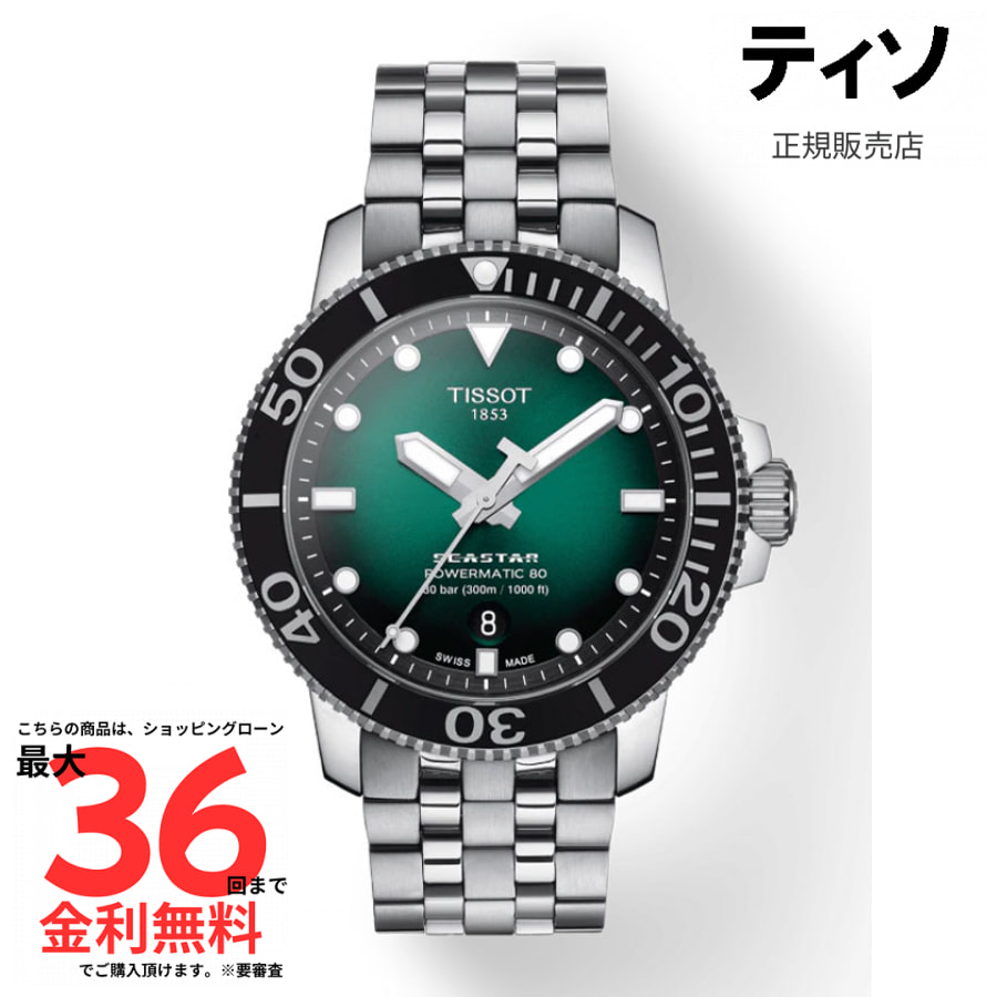 【マラソン期間限定 当選で最大100%Pバック】【ティソ 国内正規品】TISSOT シースター1000 オートマチック T120.407.11.091.01｜AMI店