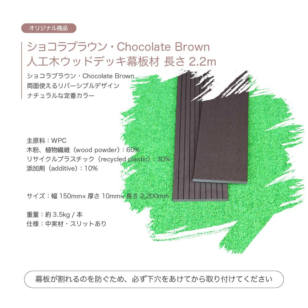 驚きの価格 人工木 ウッドデッキ 幕板材 長さ2.2m diy 150×10×2200mm 西濃運輸支店止め fucoa.cl