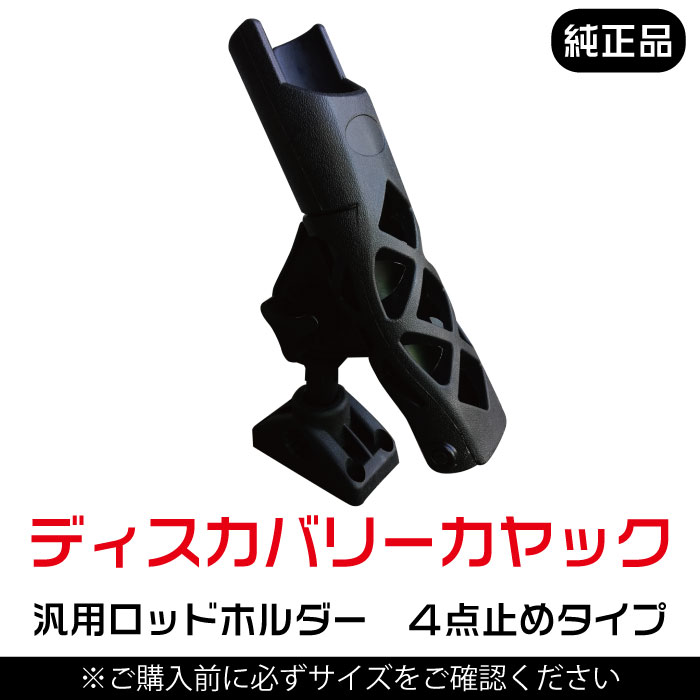 Discovery カヤック 汎用ロッドホルダー ボルトオン カヌー ボート 汎用品 角度調整可能 佐川急便発送 新着セール