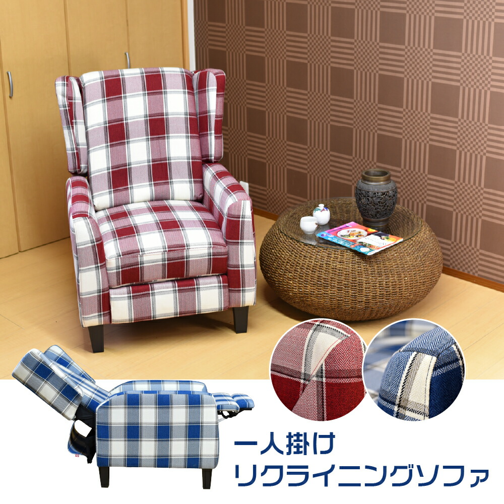 楽天市場】一人掛けリクライニングソファ チェック柄 送料無料