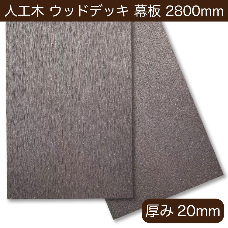 ウッドデッキ 幕板材 人工木 ラージサイズ 2.8m 厚み2cm 西濃運輸支店止め 『5年保証』