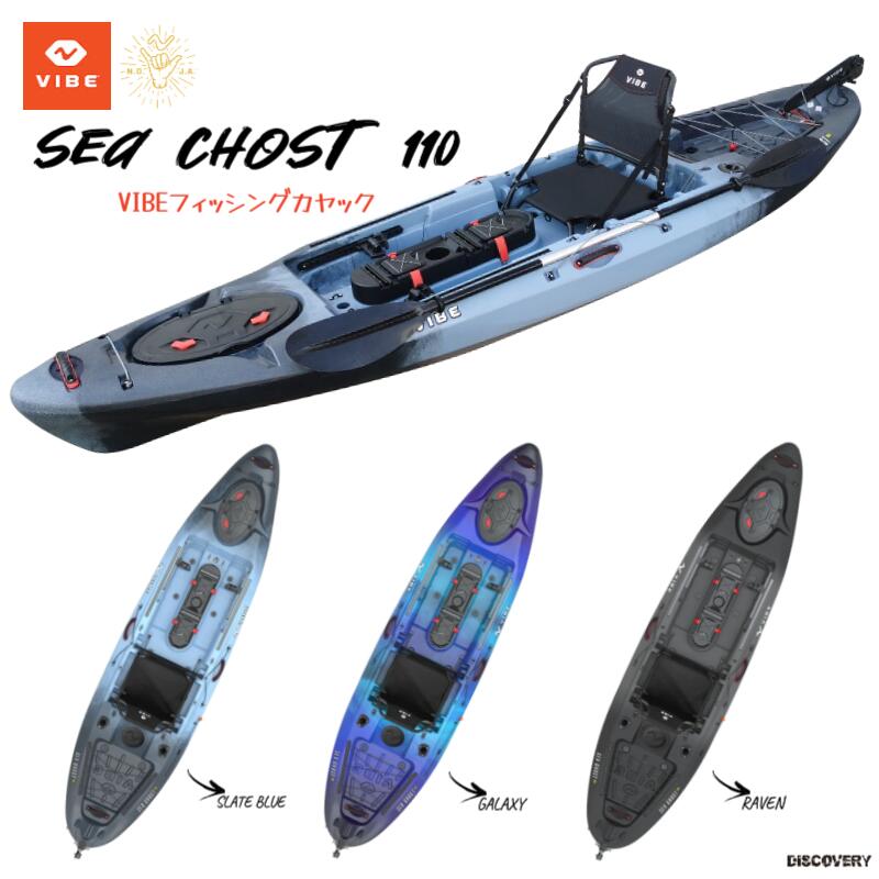 フィッシングカヤック Vibe Seaghost110 ラダー付き １人乗りカヤック 人気新品入荷