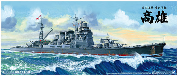 1/350 アイアンクラッド〈鋼鉄艦〉 日本海軍重巡洋艦 高雄1942 リテイク プラモデル（再販）[アオシマ]《発売済・在庫品》