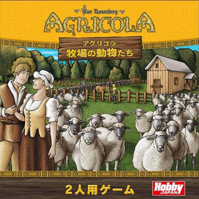 楽天市場 2人用ボードゲーム アグリコラ 牧場の動物たち 日本語版 再販 ホビージャパン 在庫切れ あみあみ 楽天市場店