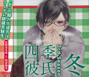 楽天市場 Cd いちばんときめく Cdシリーズ 四季彼氏 3rd Season 冬 荻野目冬眞 Cv 柿原徹也 アスキー メディアワークス 在庫切れ あみあみ 楽天市場店