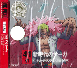 楽天市場 Cd ワンピース ニッポン縦断 47クルーズcd In 佐賀 新時代のサーガ ドンキホーテ ドフラミンゴ 田中秀幸 エイベックス 在庫切れ あみあみ 楽天市場店