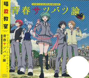 楽天市場 Cd 暗殺教室 Op 青春サツバツ論 Dvd付 3年e組うた担 渕上舞 洲崎綾 岡本信彦 逢坂良太 他 エイベックス 在庫切れ あみあみ 楽天市場店