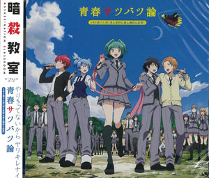 楽天市場 Cd 暗殺教室 Op 青春サツバツ論 通常盤 3年e組うた担 渕上舞 洲崎綾 岡本信彦 逢坂良太 他 エイベックス 在庫切れ あみあみ 楽天市場店