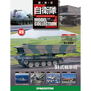 楽天市場 自衛隊モデルコレクション 49号 91式戦車橋 書籍 デアゴスティーニ 送料無料 在庫切れ あみあみ 楽天市場店