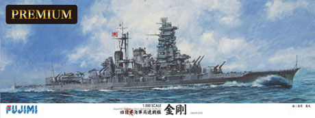 1/350 艦船モデルSPOT 旧日本海軍高速戦艦 金剛 プレミアム プラモデル（再販）[フジミ模型]【同梱不可】【送料無料】《０８月予約》