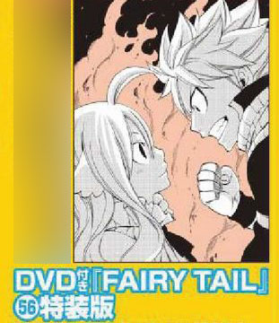 楽天市場 Fairy Tail 56巻 Dvd付限定版 書籍 講談社 在庫切れ あみあみ 楽天市場店
