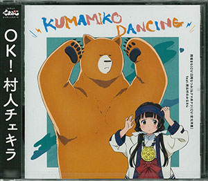 楽天市場 Cd Tvアニメ くまみこ Edテーマ Kumamiko Dancing 雨宿まち クマ井ナツ Cv 日岡なつみ 安元洋貴 Kadokawa 在庫切れ あみあみ 楽天市場店