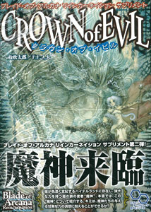 楽天市場 ブレイド オブ アルカナ リインカーネイション サプリメント クラウン オブ イビル 書籍 エンターブレイン 取り寄せ 暫定 あみあみ 楽天市場店