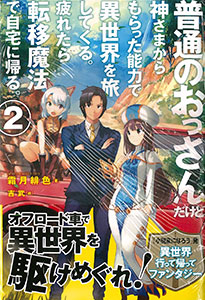 楽天市場 普通のおっさんだけど 神さまからもらった能力で異世界を旅してくる 疲れたら転移魔法で自宅に帰る 2 書籍 ホビージャパン 在庫切れ あみあみ 楽天市場店
