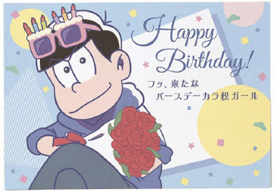 楽天市場 おそ松さん グリーティングカード Osmbdポップカード カラ松 学研ステイフル 在庫切れ あみあみ 楽天市場店