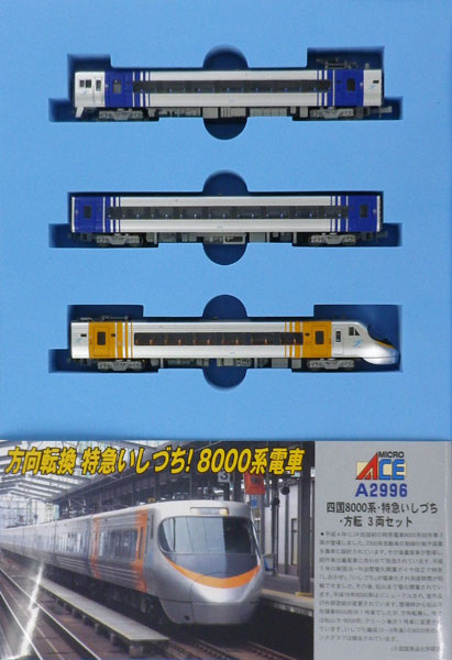 A2996 四国8000系・特急いしづち・方転 3両セット（再販）[マイクロエース]【送料無料】《発売済・在庫品》
