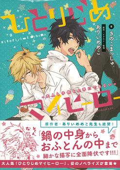 め め なべ 小説