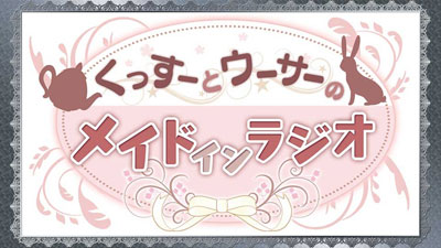 楽天市場 Cd ラジオcd くっすーとウーサーのメイドインラジオ くすはらゆい 藤咲ウサ タブリエ コミュニケーションズ 在庫切れ あみあみ 楽天市場店