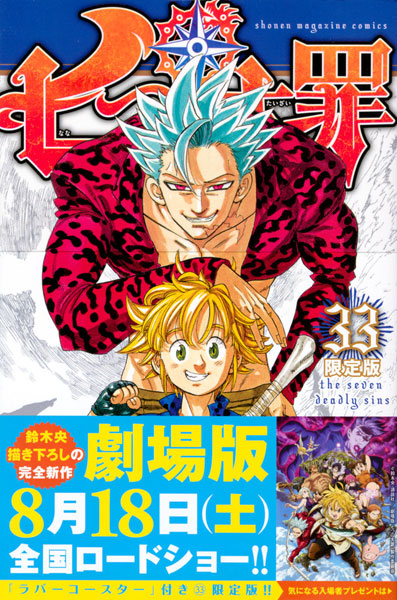 楽天市場 七つの大罪 33巻 限定版 書籍 講談社 在庫切れ あみあみ 楽天市場店