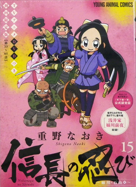 楽天市場 信長の忍び 15巻 Tvアニメdvdつき初回限定版 書籍 白泉社 在庫切れ あみあみ 楽天市場店