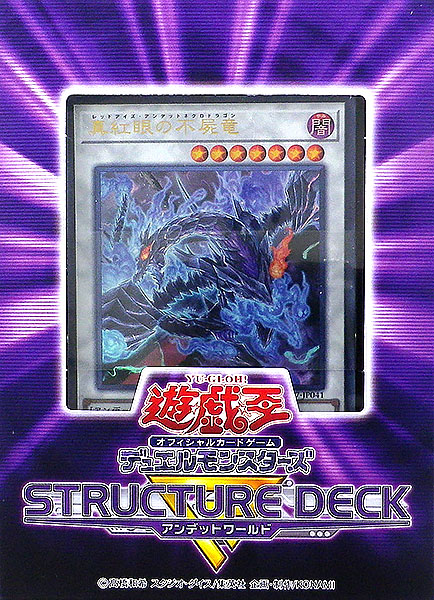 楽天市場 遊戯王ocgデュエルモンスターズ ストラクチャーデッキr アンデットワールド コナミ 在庫切れ あみあみ 楽天市場店