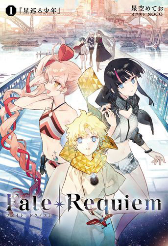 楽天市場 Fate Requiem 1 星巡る少年 書籍 Type Moon Books 発売済 在庫品 あみあみ 楽天市場店