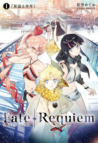 Fate/Requiem 1 『星巡る少年』 (書籍)[TYPE-MOON BOOKS]《発売済・在庫品》