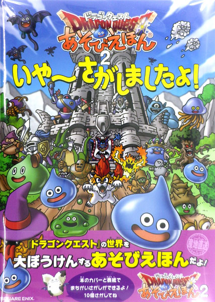 楽天市場 ドラゴンクエスト あそびえほん2 いやーさがしましたよ 書籍 スクウェア エニックス 在庫切れ あみあみ 楽天市場店