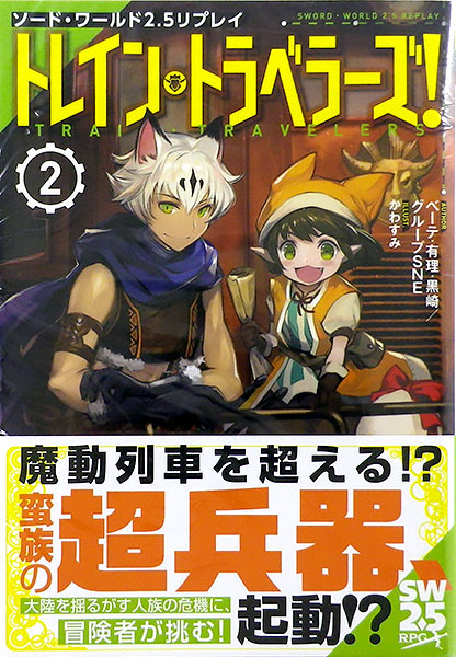 楽天市場 ソード ワールド2 5リプレイ トレイン トラベラーズ 2 書籍 富士見書房 送料無料 発売済 在庫品 あみあみ 楽天市場店