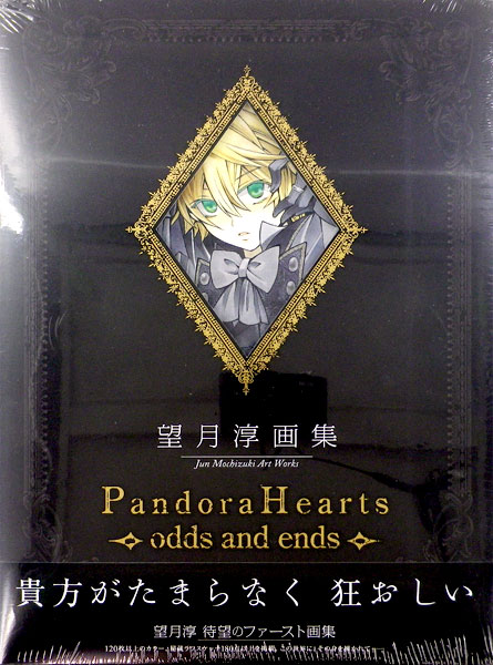 楽天市場 望月 淳 画集 Pandora Hearts Odds And Ends 書籍 再販 スクウェア エニックス 送料無料 在庫切れ あみあみ 楽天市場店