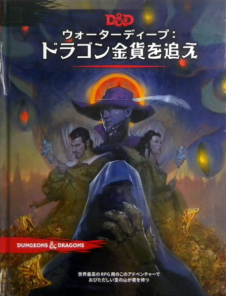 楽天市場 ダンジョンズ ドラゴンズ ウォーターディープ ドラゴン