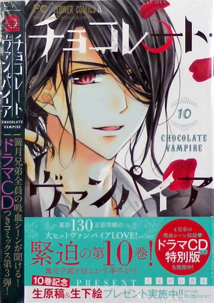 楽天市場 チョコレート ヴァンパイア 10巻 ドラマcdつき特別版 書籍 小学館 送料無料 在庫切れ あみあみ 楽天市場店