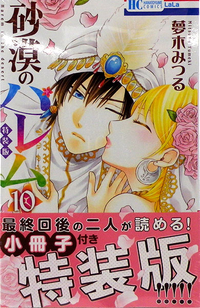 楽天市場 砂漠のハレム 10巻 特装版 書籍 白泉社 在庫切れ あみあみ 楽天市場店