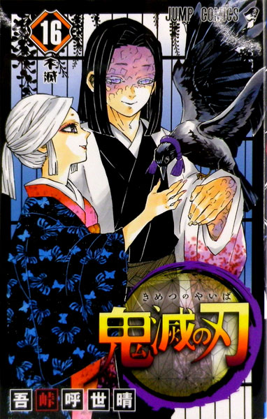 楽天市場 鬼滅の刃 16 書籍 集英社 発売済 在庫品 あみあみ 楽天市場店