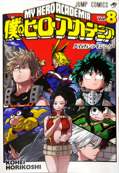 楽天市場 僕のヒーローアカデミア 8 書籍 集英社 送料無料 発売済 在庫品 あみあみ 楽天市場店