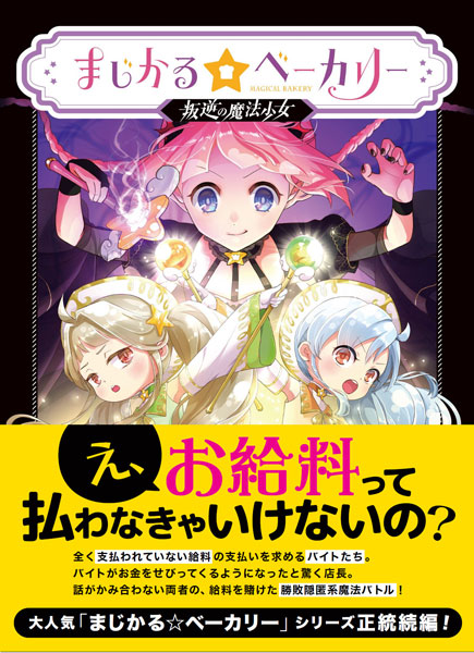 楽天市場 ボードゲーム まじかる ベーカリー 叛逆の魔法少女 Magi 発売済 在庫品 あみあみ 楽天市場店