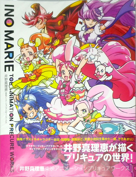 楽天市場 井野真理恵 東映アニメーションプリキュアワークス 書籍 一迅社 発売済 在庫品 あみあみ 楽天市場店